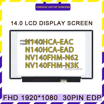 N140HCA-EAC EAD B140HAN04.0 NV140FHM-N3K N4K N4B N4N N4V N44 N45 NV140FHM-N62 N61 N67 14-дюймовый ЖК-светодиодный экран 1920 *1080 30 контактов IPS