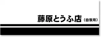 Автомобильные наклейки для мотоциклетного шлема, Наклейка с надписью Initial D Fujiwara Tofu Shop Racing, Светоотражающая аппликация